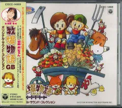 ゲームCD 牧場物語GB オリジナル・サウンド・コレクション