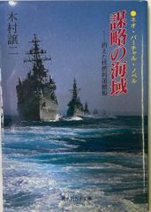 【古書・希少文庫本】謀略の海域 消えた核燃料運搬船
