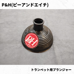 P&H(ピーアンドエイチ) トランペット プランジャー　長期在庫品特価！