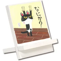 ユーパワー 糸井忠晴 木製イーゼルアート 「つめとぎ」