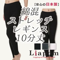 [Liapom] レギンス レディース 10分 丈  白 黒 チャコール 日本製 綿 シロ  ホワイト Ｍ Ｌ Ｊ Made in Japan コスプレ アンダー パンツ インナー スパッツ ヨガ ウェア スポーツ 美脚 ルーム オーバーパンツ