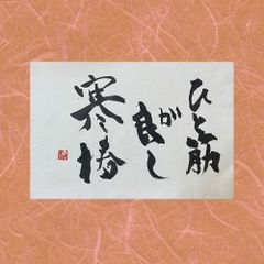 書作品「一筋が良し寒椿」