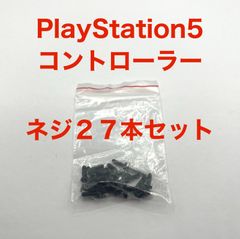 PlayStation5 コントローラー　ネジ　２７本セット　プレステ５　PS5