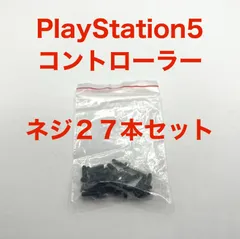 PlayStation5 コントローラー　ネジ　２７本セット　プレステ５　PS5
