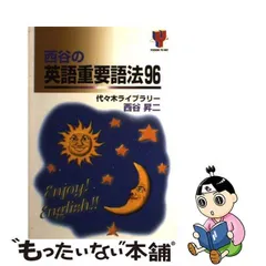 中古】 西谷の英語重要語法96 / 西谷 昇二 / 代々木ライブラリー ...