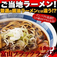 【ゆうパケット出荷】スパイシーな醤油ベース富山ブラックラーメン4食 スープ付