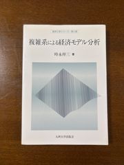 複雑系による経済モデル分析／経済工学シリーズ第2期/時永祥三／九州大学出版会