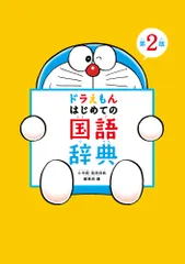 ドラえもんはじめての国語辞典 第２版/小学館/小学館国語辞典編集部（単行本（ソフトカバー））
