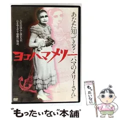 (未使用･未開封品)　ヨコハマメリー [DVD] sdt40b8 2025年最新】ヨコハマメリー [レンタル落ち] [DVD]の人気