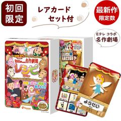 カードゲーム 名作劇場レシピ 100秒でわかる名作劇場 レシピ 初回限定レアカードセット付
