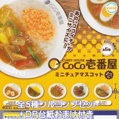 カレーハウスCoCo壱番屋 ミニチュアマスコット ウルトラニュープランニング 【全５種フルコンプセット＋ＤＰ台紙おまけ付き】 ココイチ CURRY HOUSE CoCo ICHIBANYA グッズ フィギュア ガチャガチャ カプセルトイ 【フルコンプリート】