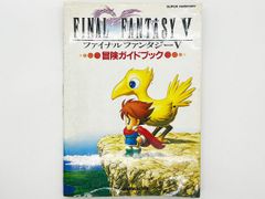 【送料込】ファイナルファンタジー5 FINAL FANTASY V 冒険ガイドブック スーパーファミコン SFC 攻略本 NTT出版