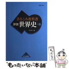 【希少・教師用】高校世界史B改訂版 教授資料 授業実践編 希少・教師用】高校世界史B改訂版 教授資料 授業実践編