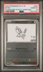 79527895	ポケモン		長場　イーブイ	62/SV-P	PSA10	プロモ	長場雄　YU NAGABA	PROMO