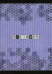【中古】アニメムック ≪設定資料集≫ 第六妖守極秘資料