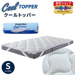マニフレックス クールトッパー シングル 100×195cm 厚み5cm 敷きパッド 接触冷感 トッパー ベッドパッド 正規販売店　新品　【BTS-1187WH】