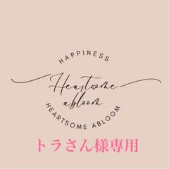 トラさん様専用☆
