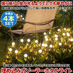 【 4本セット 】 ソーラーライト 屋外 埋め込み ガーデンライト 防水 おしゃれ ホタルライト ホタル ガーデニング  イルミネーション ライト ガーデン ライト 防犯ライト かわいい 防犯 光センサー 照明 夜間 庭 駐車場 8LEDのサムネイル