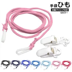 手袋ひも 紐 子供 ベビー キッズ ひものみ クリップ付き スキーグローブ スノーグローブの紛失防止になくさず安心  W1002-01