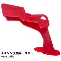 ダイソン対応 V10 V11 トリガー スイッチ 交換 修理 故障 互換品 電源 ボタン 赤色 ロック【解説動画つき】V15 V11 V10 V8 V7 V6