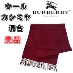 【大特価】BURBERRY  バーバリー　無地マフラー　ウール＆カシミヤ混合　美品　最終価格　BIGセール　管理番号40