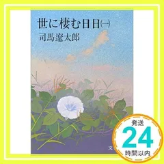 世に棲む日日 1 (文春文庫 し 1-4) 司馬 遼太郎_02