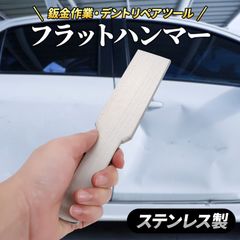 Morisho 板金ハンマー 平板 フラット エッジ ハンマー デントリペア 工具 車 凹み 修理 ハンド ツール 鈑金 ドーリー ステンレス 1個 セット