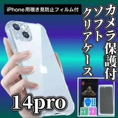 【iPhone14pro】 iPhone用ソフト素材カメラ保護付きクリアケース＆覗き見防止ガラスフィルムセット - プライバシーを守り、スマホをしっかりガード！
