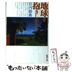 【中古】 グリニッジの光りを離れて/河出書房新社/宮内勝典 Amazon.co.jp: グリニッジの光りを離れて (河出文庫 134A
