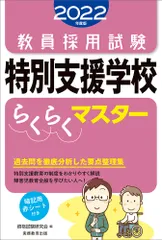 教員採用試験特別支援学校らくらくマスター ２０２２年度版/実務教育出版/資格試験研究会（単行本（ソフトカバー））