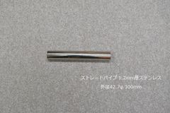 HMS ストレートパイプ 外径 42.7φ 全長 300mm 1.2mm厚 マフラー製作 カスタム 汎用 ワンオフ SUS304 ステンレス 材料 DIY 資材 バイク 車