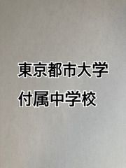 2026年版 東京都市大学付属中学校 算数特訓と合格への算数プリント：ステップ1、２教材 ★2024年的中！