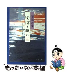 滄海(うみ)よ眠れ―ミッドウェー海戦の生と死〈2〉 (文春文庫) (shin-