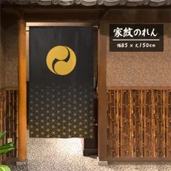 【匿名配送らくらくメルカリ便送料無料】のれん「家紋 左二つ巴 麻の葉」85x150cm×5枚セット【日本製】目隠し 暖簾 家紋 歴史 間仕切り【家紋のれん デザイン全204種類】