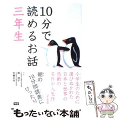 【中古】 10分で読めるお話 3年生 / 岡 信子、 木暮 正夫 / 学研プラス