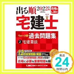 出る順宅建士ウォーク問過去問題集 2022年版 まとめ買い 購入レビュー】出る順宅建士ウォーク問過去問題集2025年版