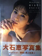ringoapple　大石恵 直筆サイン入り 銀色直筆サイン入り 大石恵 写真集 eternal 初版発行、帯付 ワニ