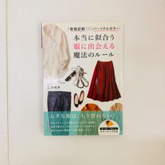 骨格診断×パーソナルカラー 本当に似合う服に出会える魔法のルール
