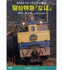 お値下げ【送料込】美品　テイチク運転室展望　DVD 山陽本線3広島→徳山 お値下げ【送料込】美品 テイチク運転室展望 DVD 山陽本線3広島
