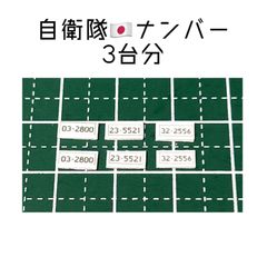 カスタムホイール　タイヤ　カスタムパーツ　1/64 1 64 1:64 トミカ ホットウィール MINI GT マジョレット　等に最適　ナンバープレート　自衛隊　ナンバープレート　3台分