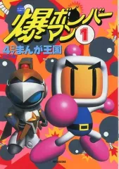 2026年最新】ボンバーマン 4コマまんが王国の人気アイテム - メルカリ