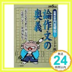 中古】 論作文の奥義 就職試験内定奪取！ 〔2006年度版