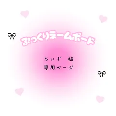 ちぃず　様専用ページ