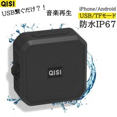 QISI スピーカー Bluetooth スマートフォン IP67 防水耐衝撃 キャンプ 大活躍 大容量バッテリー 最大5時間連続再生 コンパクトで持ち運びに便利 TFカード USB音楽再生 iPhone対応 USB充電 ワイヤレス  機能でステレオサウンド