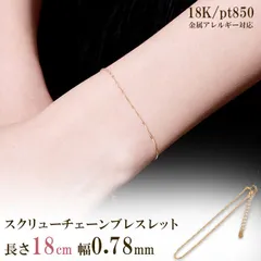 ブレスレット チェーン だけ 18cm 幅0.78mm ゴールド 金 K18 18金 18K 刻印あり レディース イエローゴールド チェーンのみ スクリューブレスレット スクリューチェーン 金属アレルギー対応 スキンジュエリー