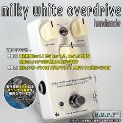 【匿名配送・送料無料】■milky white overdrive■ハンドメイドOCD/出力側バッファ付/サンドホワイト/9-18V電源対応