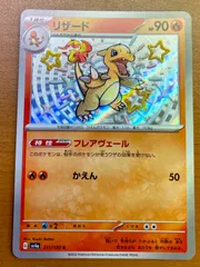 状態A リザード sv2a 211/190 S ★ ポケカ ポケモンカードゲーム