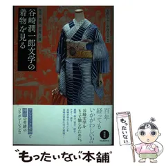 2024年最新】谷崎潤一郎 着物の人気アイテム - メルカリ