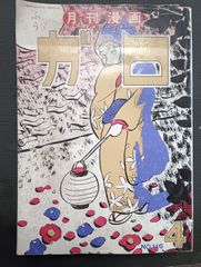 月刊漫画　ガロ　№116号　昭和48年4月号　10巻4号
