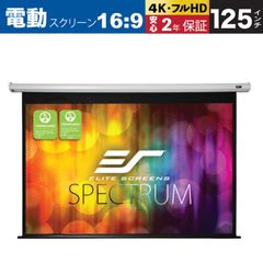 【新品】【送料無料】Electric125XHFG-J 電動巻上げスクリーン スペクトラム 125インチ(16:9) マックスホワイトFG ホワイトケース ELITE SCREENS エリートスクリーン